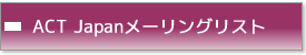 メーリングリスト