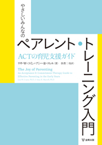 やさしいみんなのペアレント・トレーニング入門