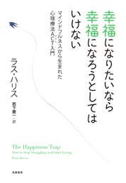 幸福になりたいなら幸福になろうとしてはいけない　─マインドフルネスから生まれた心理療法ＡＣＴ入門 