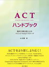 ACTハンドブック