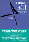 よくわかるACT：明日からつかえるACT入門