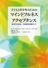 子どもと青少年のためのマインドフルネス＆アクセプタンス：新世代の認知／行動療法実践ガイド