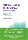 関係フレーム理論(RFT)をまなぶ：言語行動理論・ACT入門