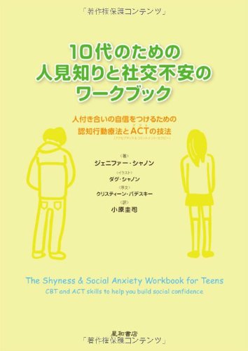 10代のための人見知りと社交不安のワークブック