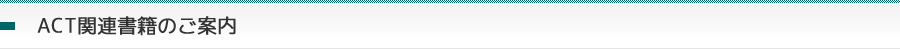 ACT関連書籍