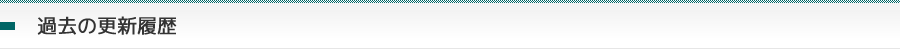 過去の更新履歴