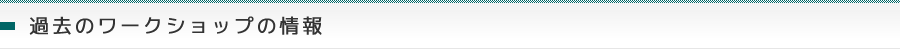 過去のワークショップの情報